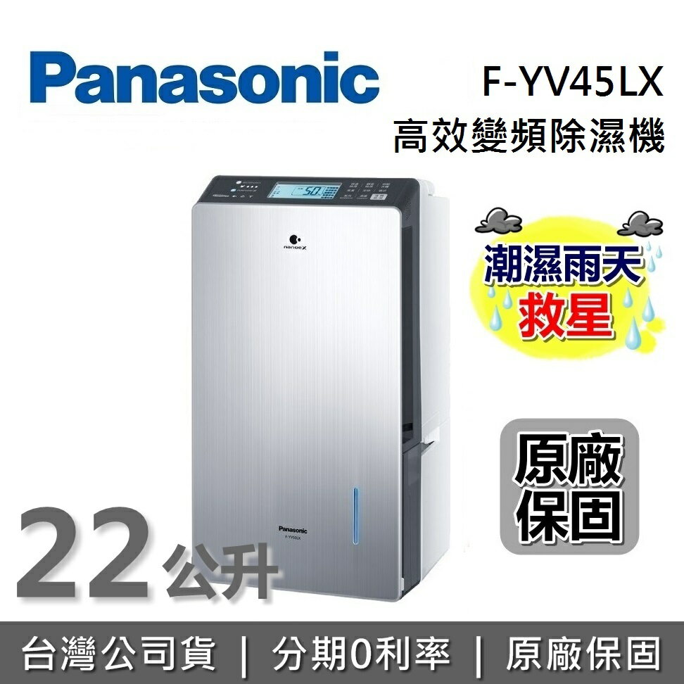 【6月領券再97折+限時95折】Panasonic 國際牌 F-YV45LX 22公升 變頻高效型除濕機 台灣公司貨