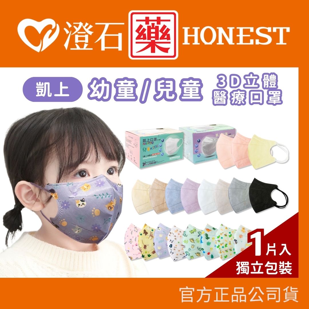現貨 官方正品 固材AQUA水口罩 凱上 兒童 幼童 3D醫療立體口罩 雙鋼印 臺灣製 澄石藥局✚實體店面