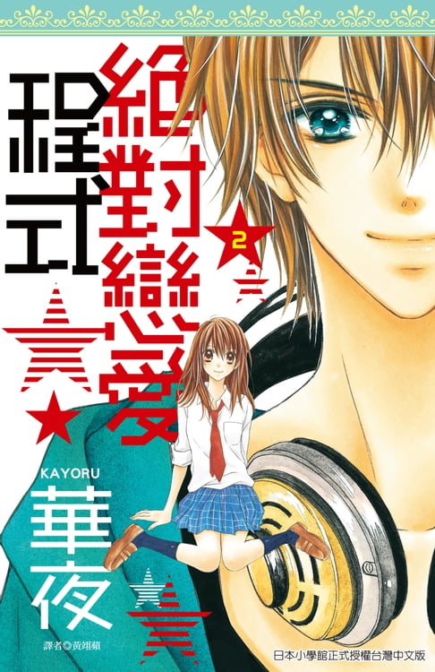 【電子書】絕對戀愛程式(02)完