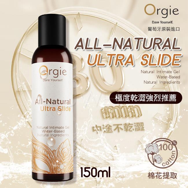 「送280ml潤滑液」葡萄牙Orgie．自然長效-極度乾澀 持久不乾 長效潤滑液 150ml