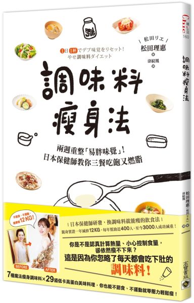 調味料瘦身法：兩週重整「易胖味覺」！日本保健師教你三餐吃飽又燃脂【城邦讀書花園】