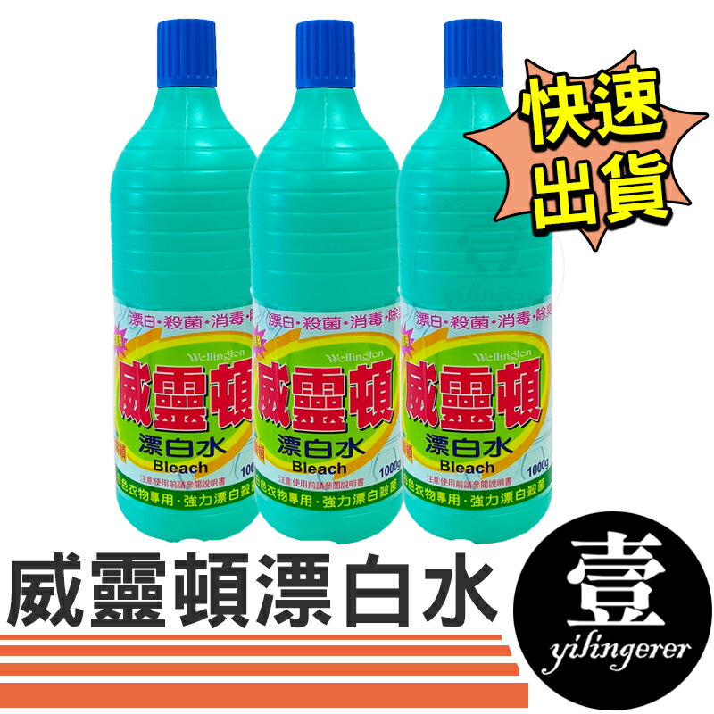 【台灣現貨🔥發票】 漂白水 威靈頓漂白水 1000g 漂白 殺菌 消毒 除臭 清潔劑 清潔用品 衣物漂白 日用品