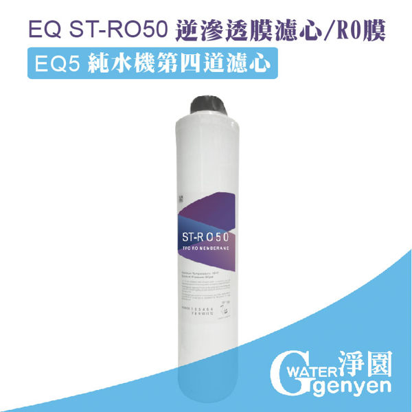 [淨園] EQ ST-RO50 逆滲透膜濾心/RO膜/EQ5純水機第四道濾心--去除重金屬、細菌、病毒
