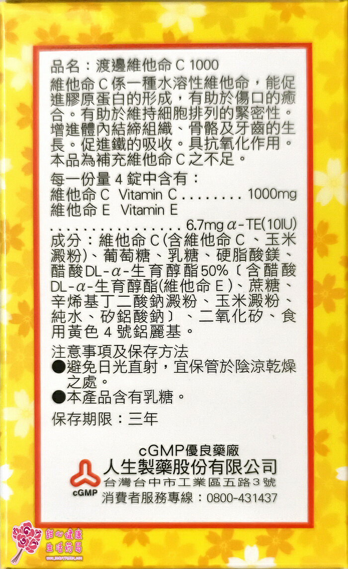 人生製藥 渡邊維他命C (100錠/瓶) 每4錠含C 1000毫克 2