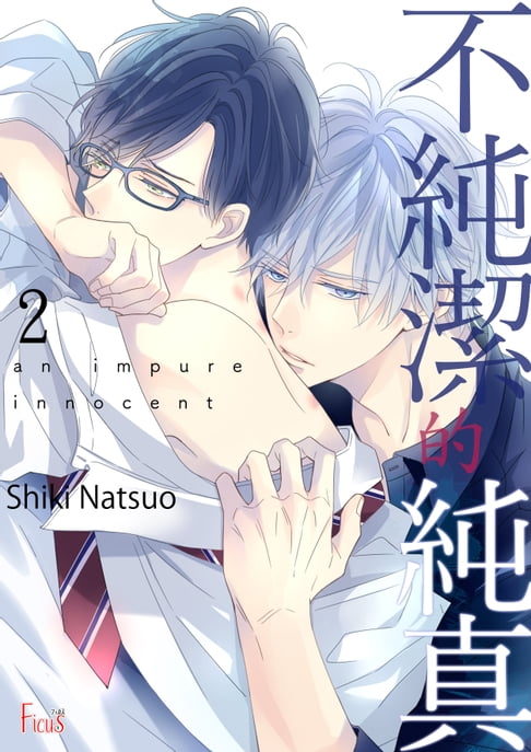 【電子書】不純潔的純真(第2話) 0