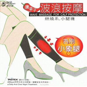 【衣襪酷】唐辛子 波浪按摩 燃燒系 塑小腿 台灣製 蒂巴蕾