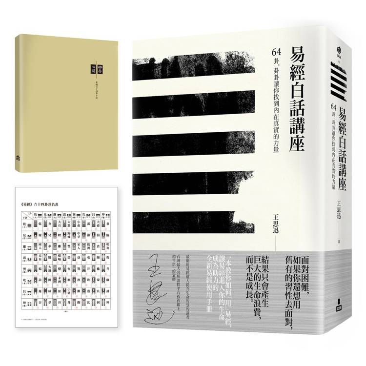 易經白話講座手記套組版：《易經白話講座》+《樂易心開手記》加贈「易經卜卦方法速見卡」