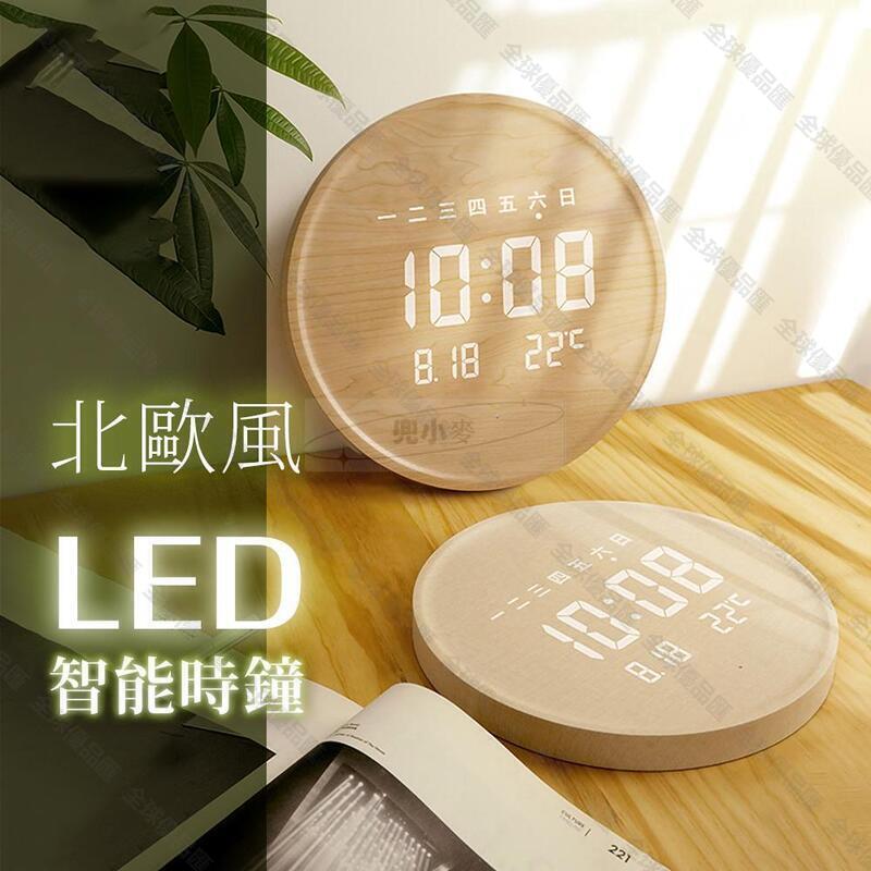【全球優品匯】【北歐風LED智慧時鐘】 LED時鐘 智慧鐘 電子鐘 壁掛 桌立 電子時鐘 防水 聲控 智慧調光