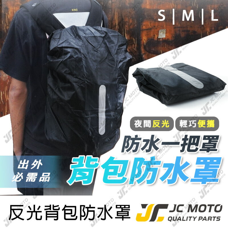 【JC-MOTO】 背包套 加厚 反光條 防雨罩 防雨背包套 背包雨衣 防水罩 防水套 防水 後背包 背包保護套