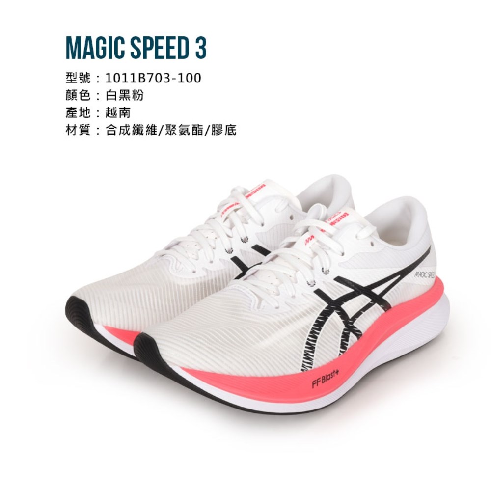 ASICS MAGIC SPEED 3 男慢跑鞋(免運 訓練 運動 亞瑟士「1011B703-100」≡排汗專家≡ 1