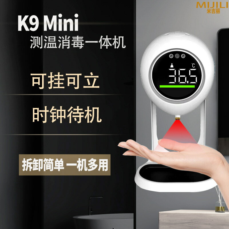 測溫消毒一體機K9Mini自動感應酒精噴霧消毒機可拆卸凝膠洗手機