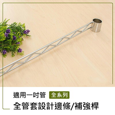 補強桿/圍籬【配件類】電鍍全管套設計邊條系列_附夾片 dayneeds