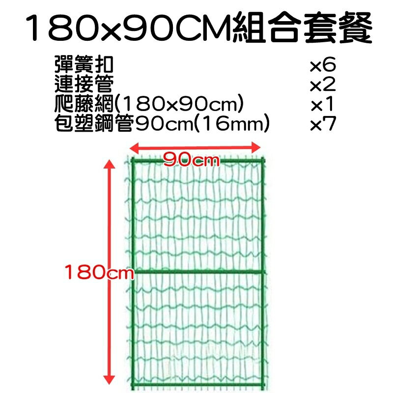 【珍愛頌】N450 套裝 H型爬藤支架 爬藤網架 藤蔓支架 陽台棚架 爬藤架 花架 網架 園藝支架 絲瓜爬藤架 包塑鋼管 5