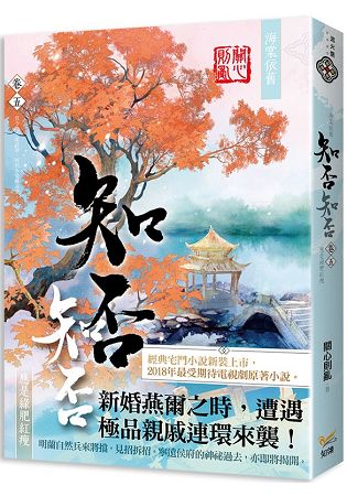 海棠依舊：知否？知否？應是綠肥紅瘦  卷五