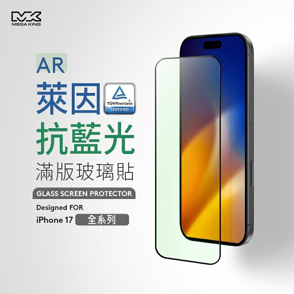 【APP下單6%回饋★領券再折】MEGA KING AR萊茵藍光滿版玻璃貼 iPhone17全系列 玻璃保護貼 螢幕保護貼 手機保護貼 手機保貼 玻保貼 神腦生活