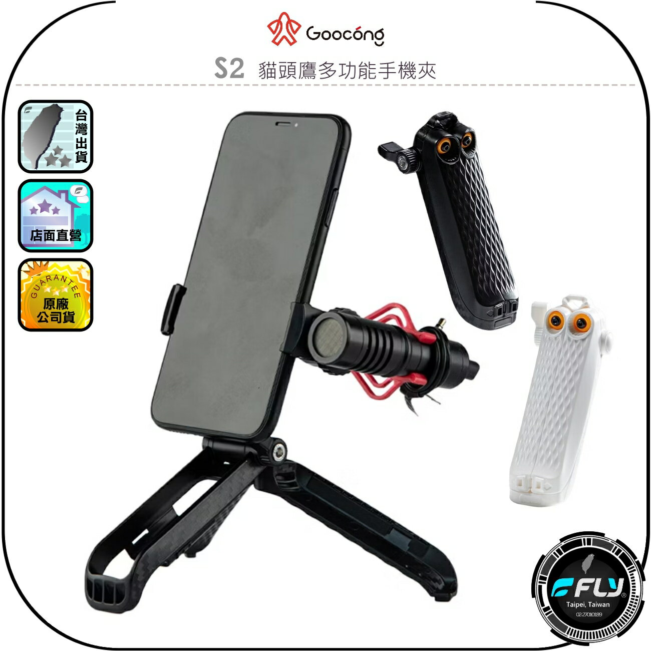 【Goocong 螢火蟲】S2 貓頭鷹多功能手機夾◉公司貨◉三腳架◉手機座◉自拍桿◉迷你輕巧◉出遊攜帶