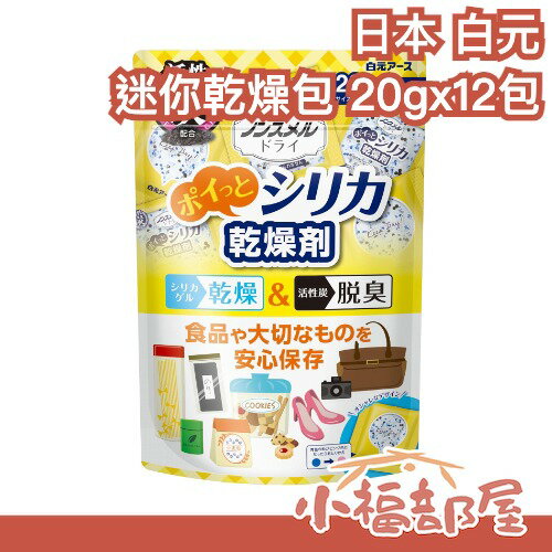 日本 白元 乾燥包 迷你 乾燥劑 食品乾燥劑 乾燥包 防潮包 鞋子乾燥劑 食物乾燥劑 防潮劑 相機乾燥劑 包包乾燥劑【小福部屋】-小福部屋-日本商品推薦