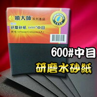 研磨砂紙 600#中目 師傅級水砂紙 水磨 乾磨均可