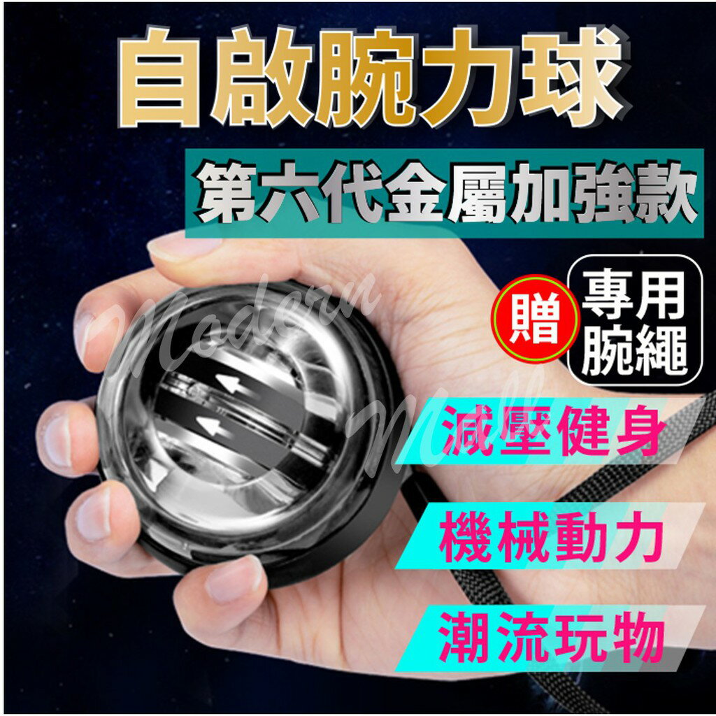 【台灣現貨】腕力球 握力球 無燈腕力球 彩燈腕力球 贈專用腕繩 減壓 鍛鍊肌肉 自啟裝置 可控轉動頻率