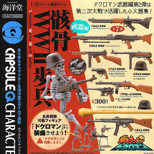 全套7款【日本正版】骸骨人WW2 步兵 武器篇 扭蛋 轉蛋 海洋堂 膠囊Q博物館 KAIYODO - 082114