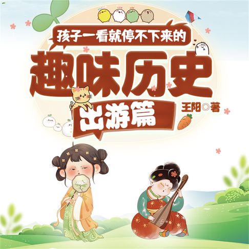 【有聲書】孩子一看就停不下来的趣味历史·出游篇 0
