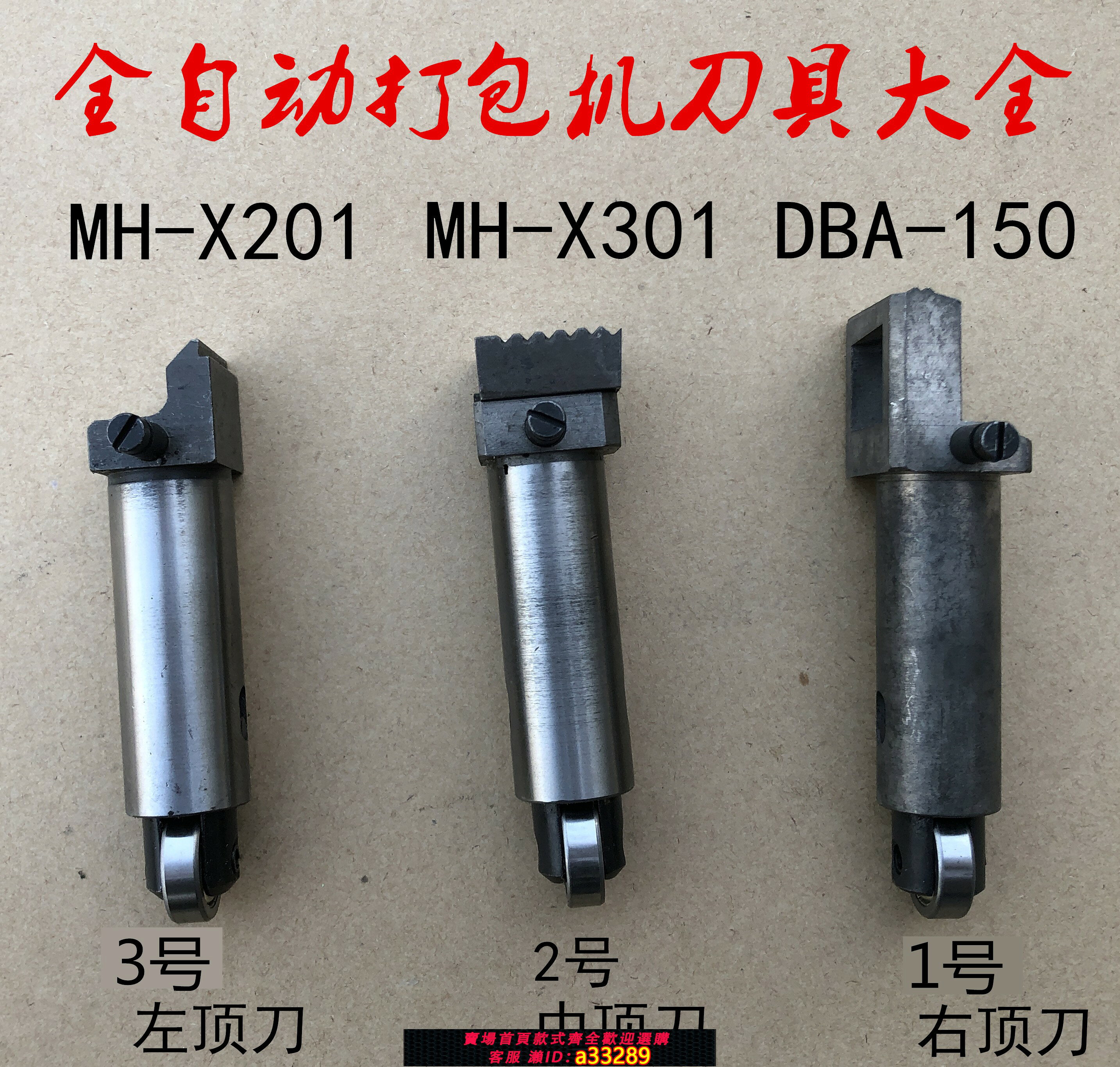 {可打統編 超低價}MH-X201 MH-301DBA-150 DBA-180全自動打包機切刀 捆紮機刀頭配件