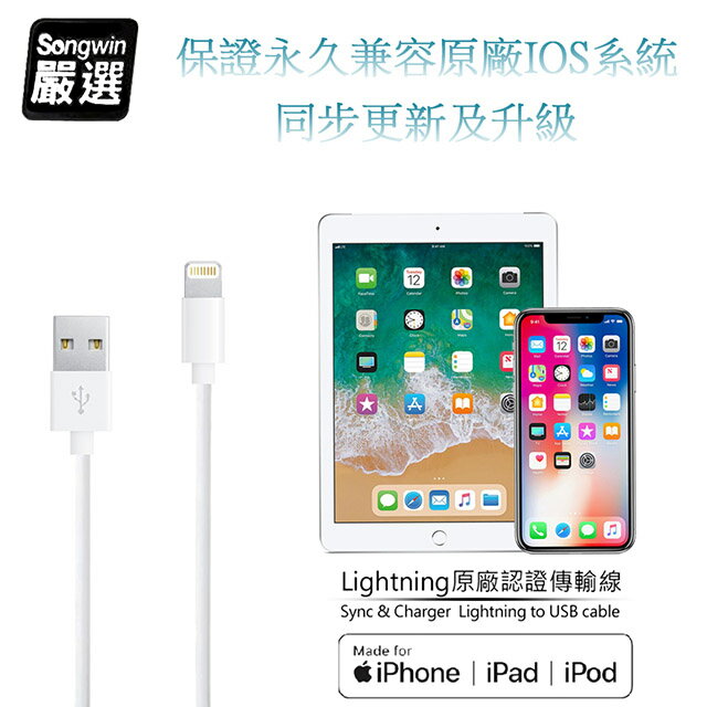 【Songwin】iPhone Lightning 8Pin MFI蘋果認證 傳輸充電線1.2M
