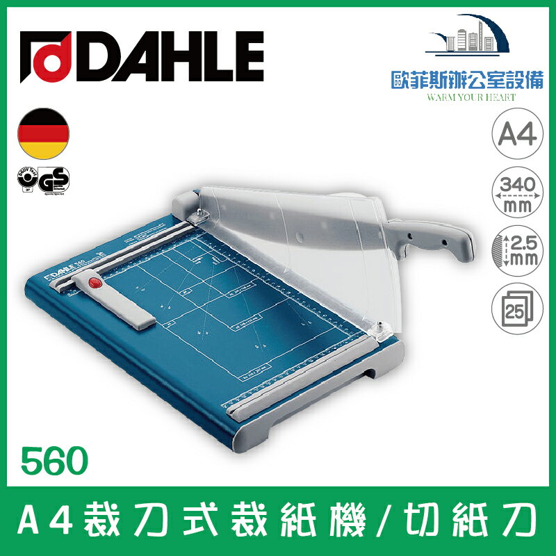 德國大力 DAHLE 560 A4專業裁刀式裁紙機/切紙刀 可裁25張