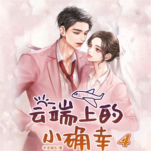 【有聲書】云端上的小确幸4 0