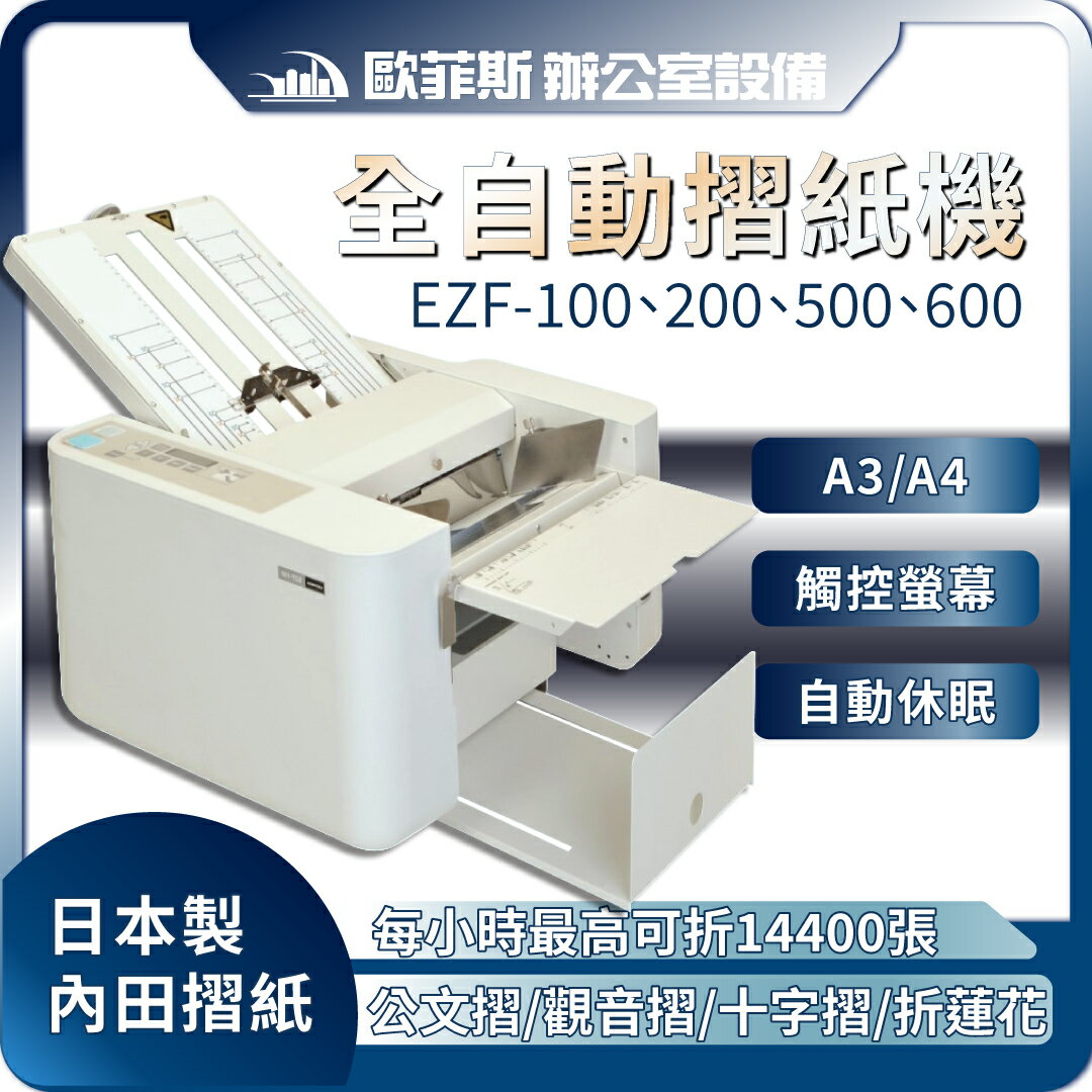 內田 EZF-100/200/500/600 全自動/手動折紙機/摺蓮花/觀音摺/A3/日本製/敬神摺紙/觀音折/壓痕機