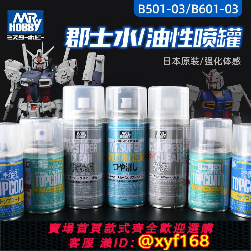 {保固一年 可打統編}郡士透明保護漆B503/603水性消光漆高達模型bjd手辦 B514光澤油性