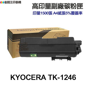 KYOCERA TK-1246 高印量副廠碳粉匣 TK1246 適用 PA2000 PA2000W MA2000W