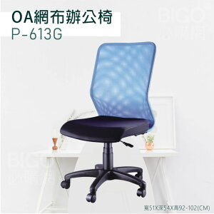 【舒適有型】OA網布辦公椅(藍) P-613G 椅子 坐椅 升降椅 旋轉椅 電腦椅 會議椅 員工椅 工作椅 辦公室