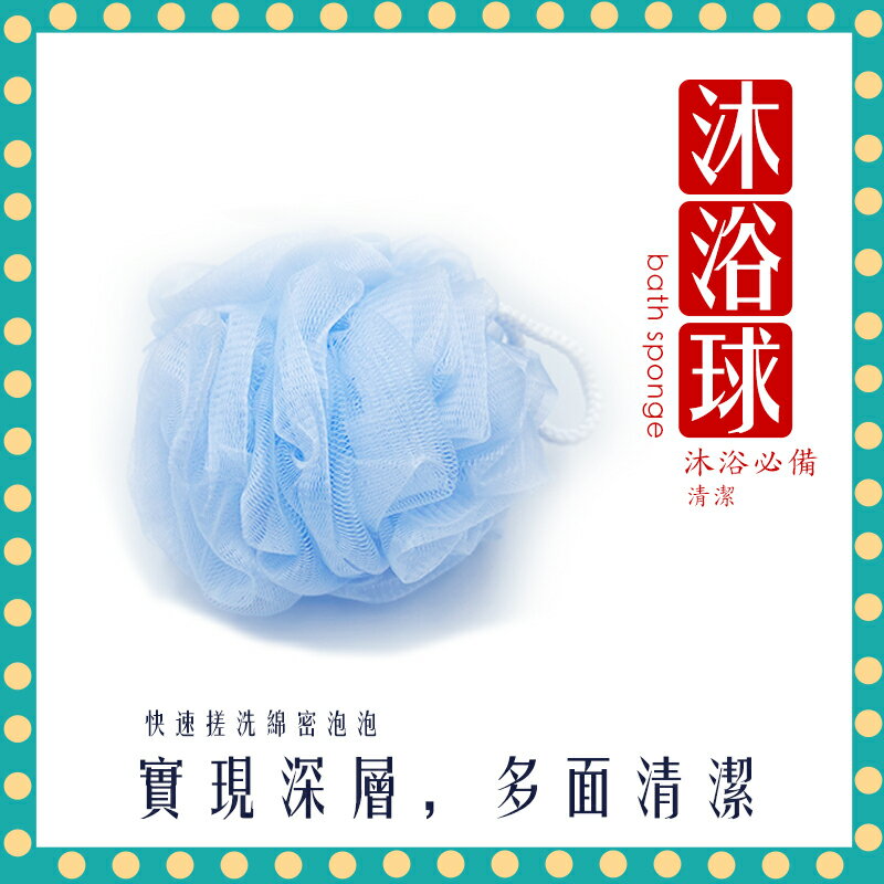 【快速出貨 附發票】沐浴球 藍色 泡立網浴球 簡約 單色