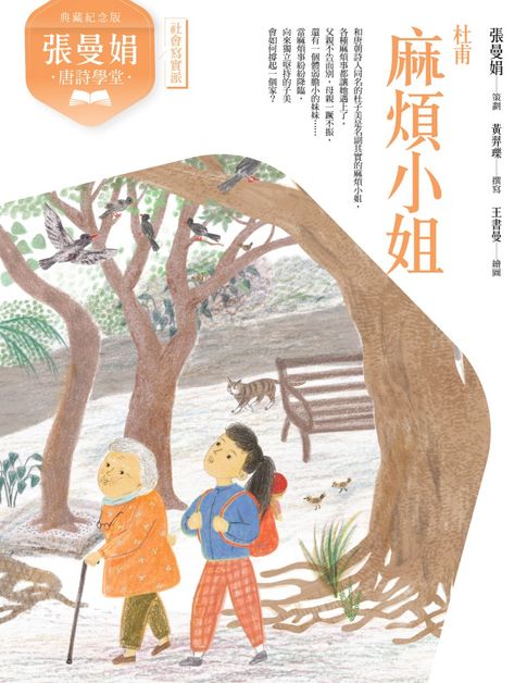 【電子書】(典藏紀念版)張曼娟唐詩學堂：麻煩小姐——杜甫 0