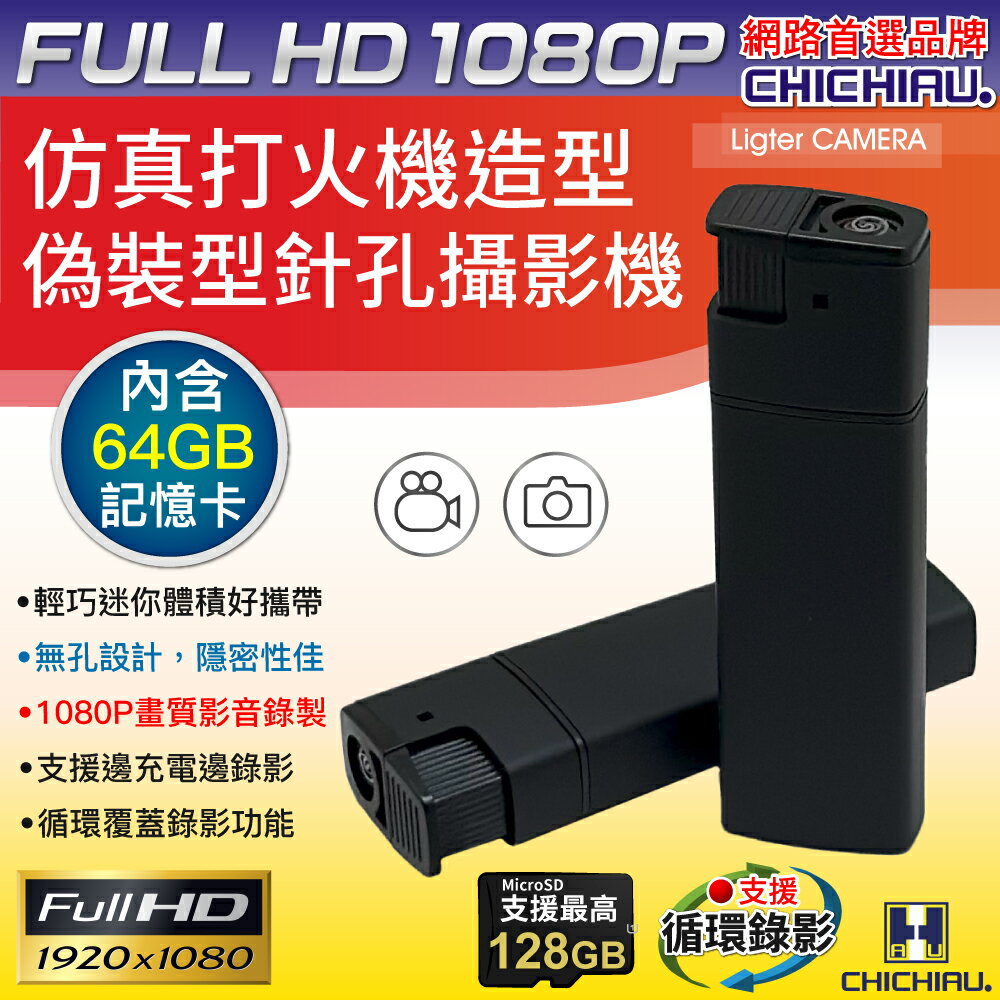 【CHICHIAU】1080P 仿真打火機造型微型針孔攝影機(含64GB記憶卡)