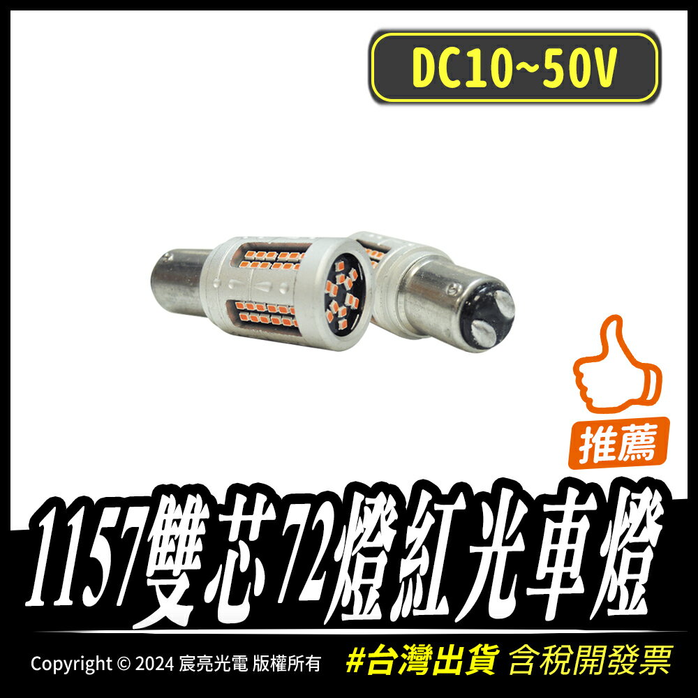 1157雙芯72燈紅光車燈｜斜角雙芯｜臺灣出貨｜LED車燈｜高亮度