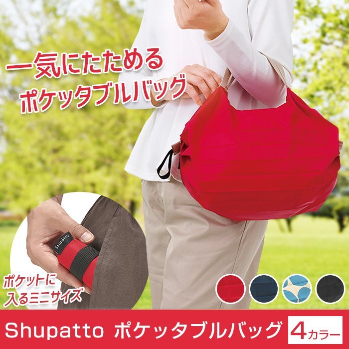 =現貨+預購=日本原裝 Shupatto 環保購物袋 (S) 折疊 口袋包 購物包 收納袋子 手提包 肩揹包