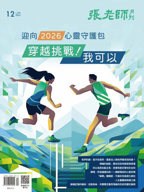 【電子書】張老師月刊12月號/2025第576期