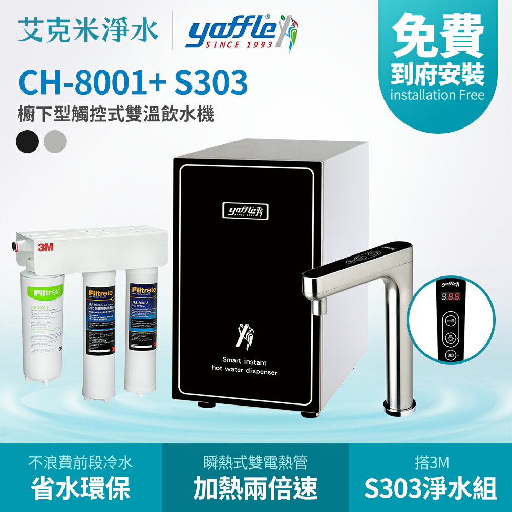 【亞爾浦Yaffle】CH-8001+ S303 櫥下型觸控式雙溫飲水機 (銀/黑)