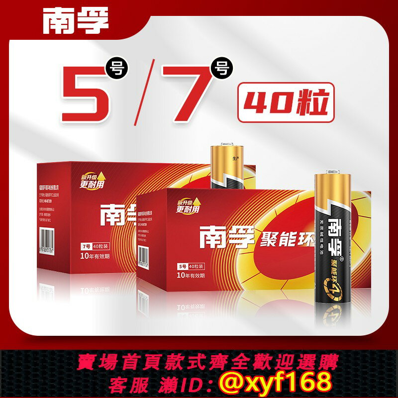 {保固一年 可打統編}南孚5號7號電池40粒盒裝堿性電池五號七號組合套裝聚能環4代兒童玩具掛鐘鼠標鍵盤空調遙控器電池官方正品