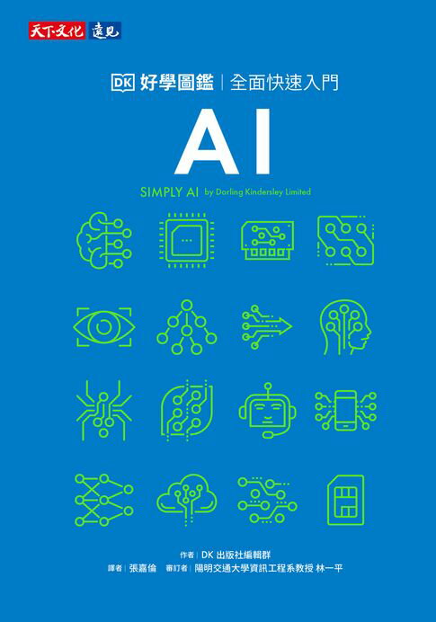 【電子書】AI好學圖鑑：全面快速入門 0