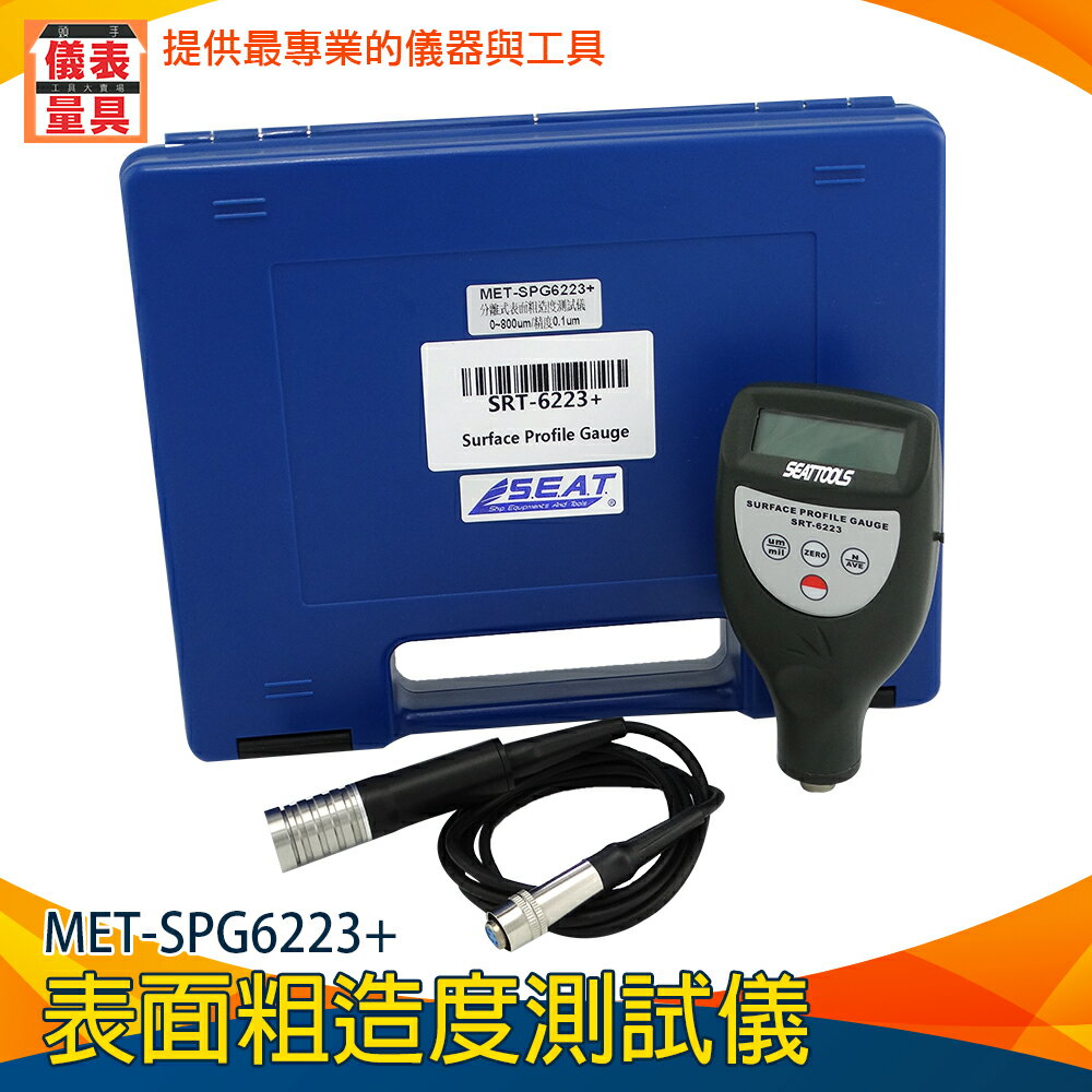 《儀表量具》粗糙度儀 MET-SPG6223+ 輪胎粗糙檢測 精準測量 精度0.001um 公英轉換 分離式粗糙度儀