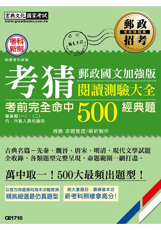 【郵政招考新制適用】2017郵政國文加強版-閱讀測驗大全（考前完全命中500經典猜題）