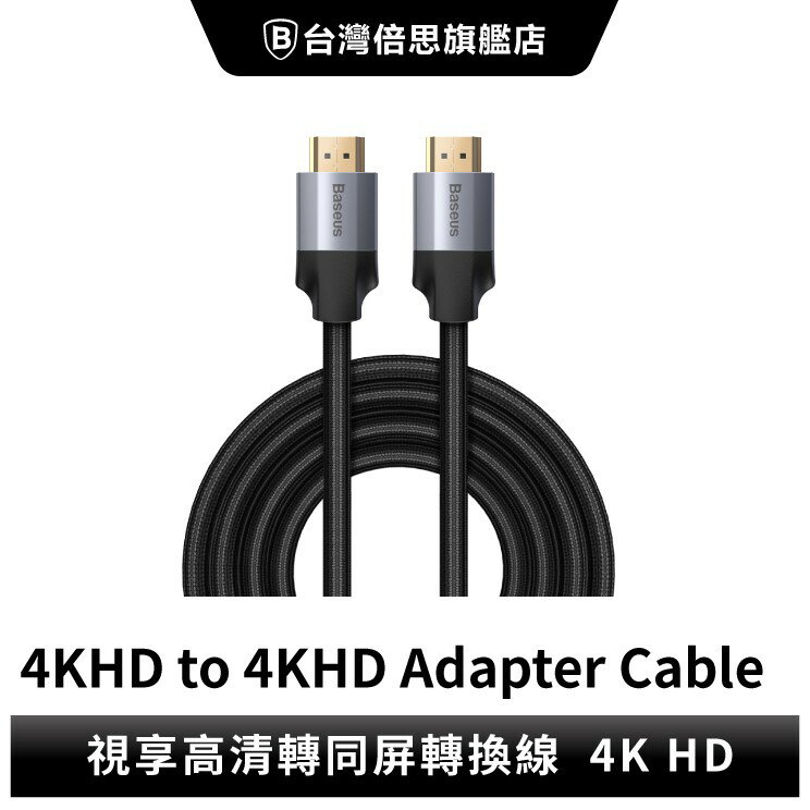 【台灣倍思】HDMI延長線視享 4KHD高清同屏轉換線baseus倍思HDMI線