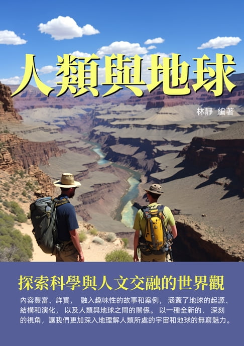 【電子書】人類與地球：探索科學與人文交融的世界觀