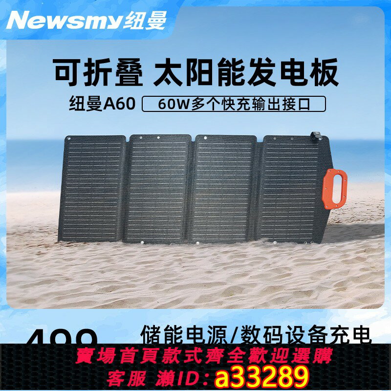 【臺灣公司 可開發票】紐曼A60光伏發電板60W太陽能電池板光能USB供電家用戶外露營可折疊防水便攜充電太陽發電戶外電源