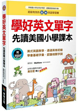 學好英文單字先讀美國小學課本(附MP3 CD) | 拾書所