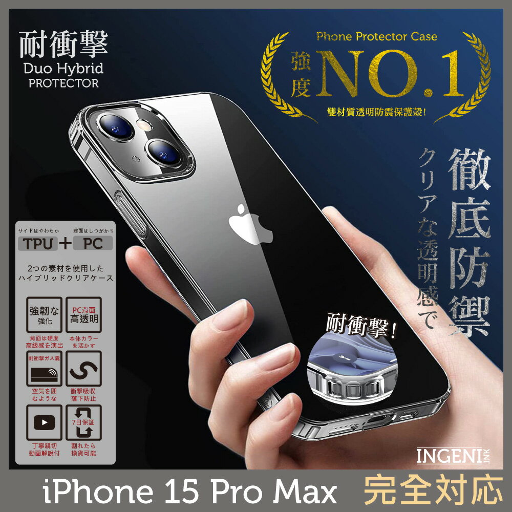 iPhone 15 Pro Max 保護殼 6.7吋 日規TPU+PC雙材質防摔保護殼【INGENI徹底防禦】