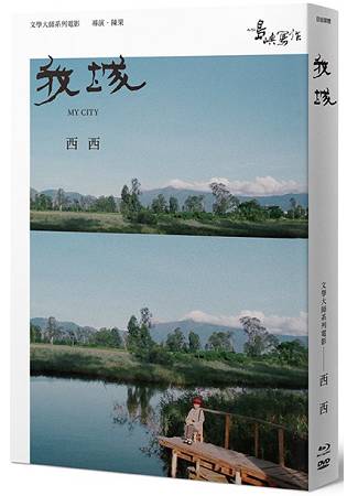 【他們在島嶼寫作】第二系列典藏版：我城(藍光+DVD+作家小傳) | 拾書所